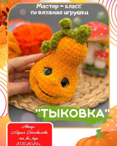 Мастер-класс по вязанию игрушки Тыквочка