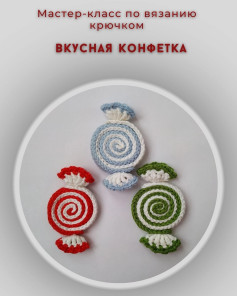 Мастер-класс по вязанию крючком: вкусная конфетка
