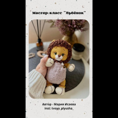 Мастер-класс по вязанию милого львёнка крючком для начинающих