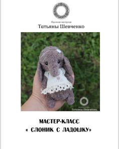 Мастер-класс «Слоник с ладошку»