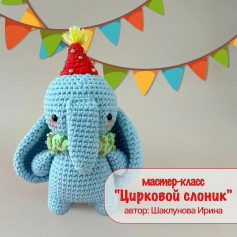 Мастер-класс: Цирковой слоник от Шаклунова Ирина