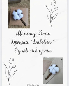 Майстер клас: Брошка Бавовна від @tvorcha.jenia