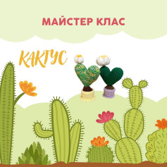 Майстер клас: кактус з ниток у формі серця