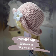 Мини МК Шляпка Котелок