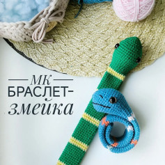 МК Браслет-змейка