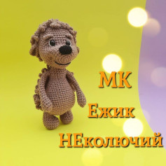 МК Ежик НЕколючий: схема вязания крючком