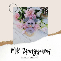 МК Грызунок: связжем вместе