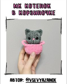 МК Котенок в корзиночке