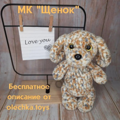 МК Щенок - бесплатное описание от olechka.toys
