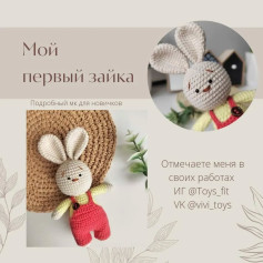 Мой первый зайка: подробный мк для новичков
