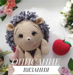 Описание вязания ежика и яблока крючком