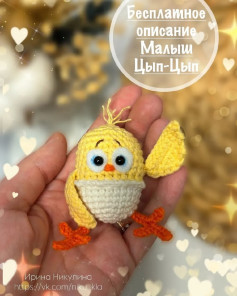 Описание вязания цыпленка Чип-Чип бесплатно