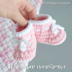 Плюшевые пинеточки: бесплатное описание вязания