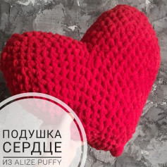 Подушка сердце из Alize Puffy