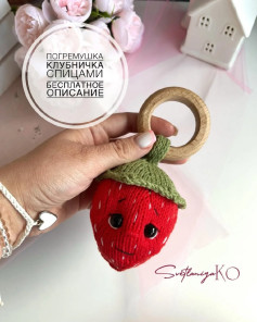 Погремушка клубничка спицами бесплатное описание