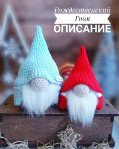 Рождественский Гном: Описание узора для вязания