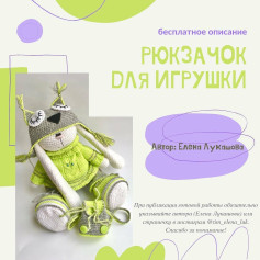 Рюкзачок для игрушки - бесплатное описание от Елены Лукашовой