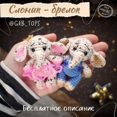 Слоник-брелок: Бесплатное описание вязания