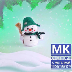 Снеговик с метёлкой: бесплатное руководство по вязанию крючком