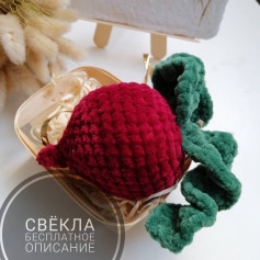 Свёкла: бесплатное описание вязания крючком