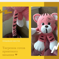 Тигренок готов приятного вязания ❤