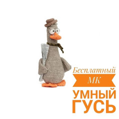 Умный гусь: бесплатный мастер-класс по вязанию