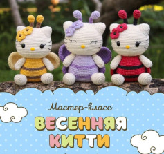 Весенняя Китти