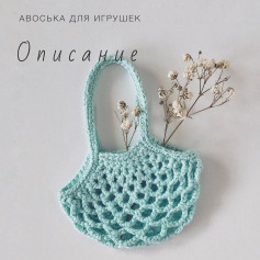 Вязаная авоська для игрушек своими руками
