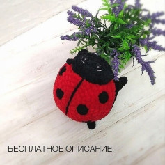 Вязаная божья коровка: бесплатное описание и схема для начинающих