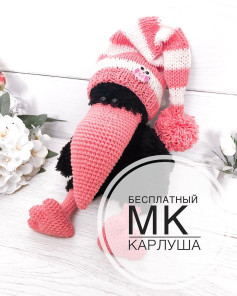 Вязаная игрушка: бесплатный мастер-класс по Карлуше