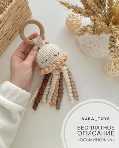 Вязаная игрушка-кальмар с деревянным кольцом для детей