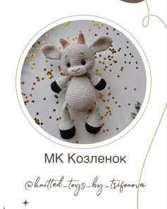 Вязаная игрушка Козлёнок - мастер-класс