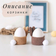 Вязаная корзинка для яиц с ушками
