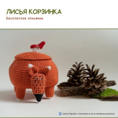 Вязаная корзинка в форме лисы для хранения мелочей