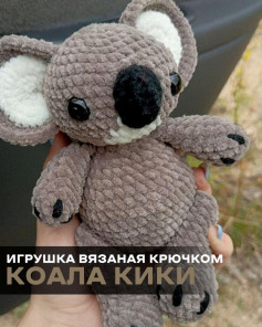 Вязаная крючком игрушка коала по имени Кики