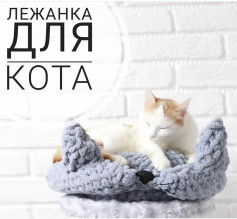 Вязаная лежанка для кота: схема и описание работы