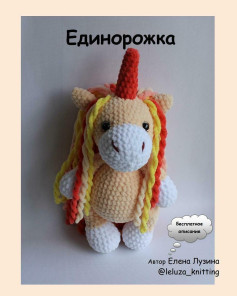 Вязание крючком: Единорог с разноцветной гривой