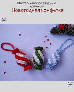 Вязание крючком: Новогодняя конфетка для начинающих