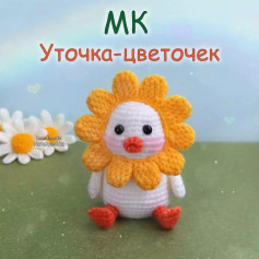 Вязание крючком: Уточка-цветочек для начинающих