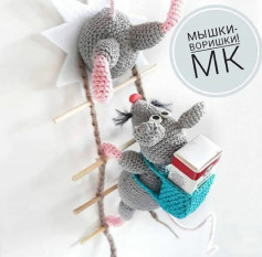 Вязание мышек с коробкой на лестнице