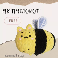 Вязание пчелокота крючком: бесплатная схема для начинающих
