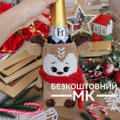 Вязаний чохол для пляшки у вигляді оленя з шарфом
