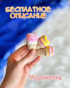 Вязаное мороженое: бесплатное описание для начинающих