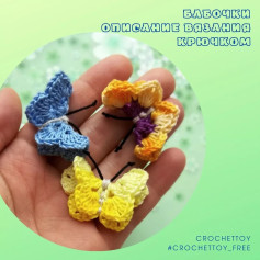 Вязаные крючком бабочки: простой и быстрый мастер-класс