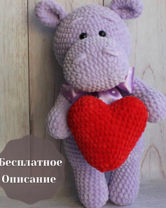 Вязаный бегемотик с сердцем: бесплатная схема