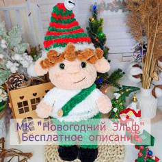 Вязаный эльф в новогодней шапке с бесплатным описанием