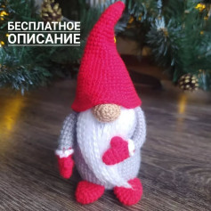 Вязаный гном с сердцем: схема и описание