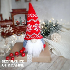 Вязаный гномик с узором на красной шапке: бесплатная схема