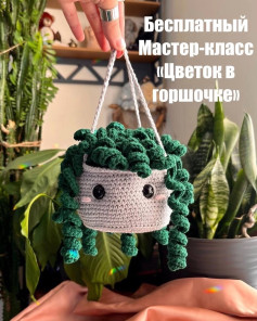 Вязаный цветок в горшке: бесплатный мастер-класс для начинающих