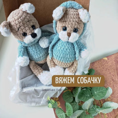 Вяжем собачку: схема для игрушки крючком